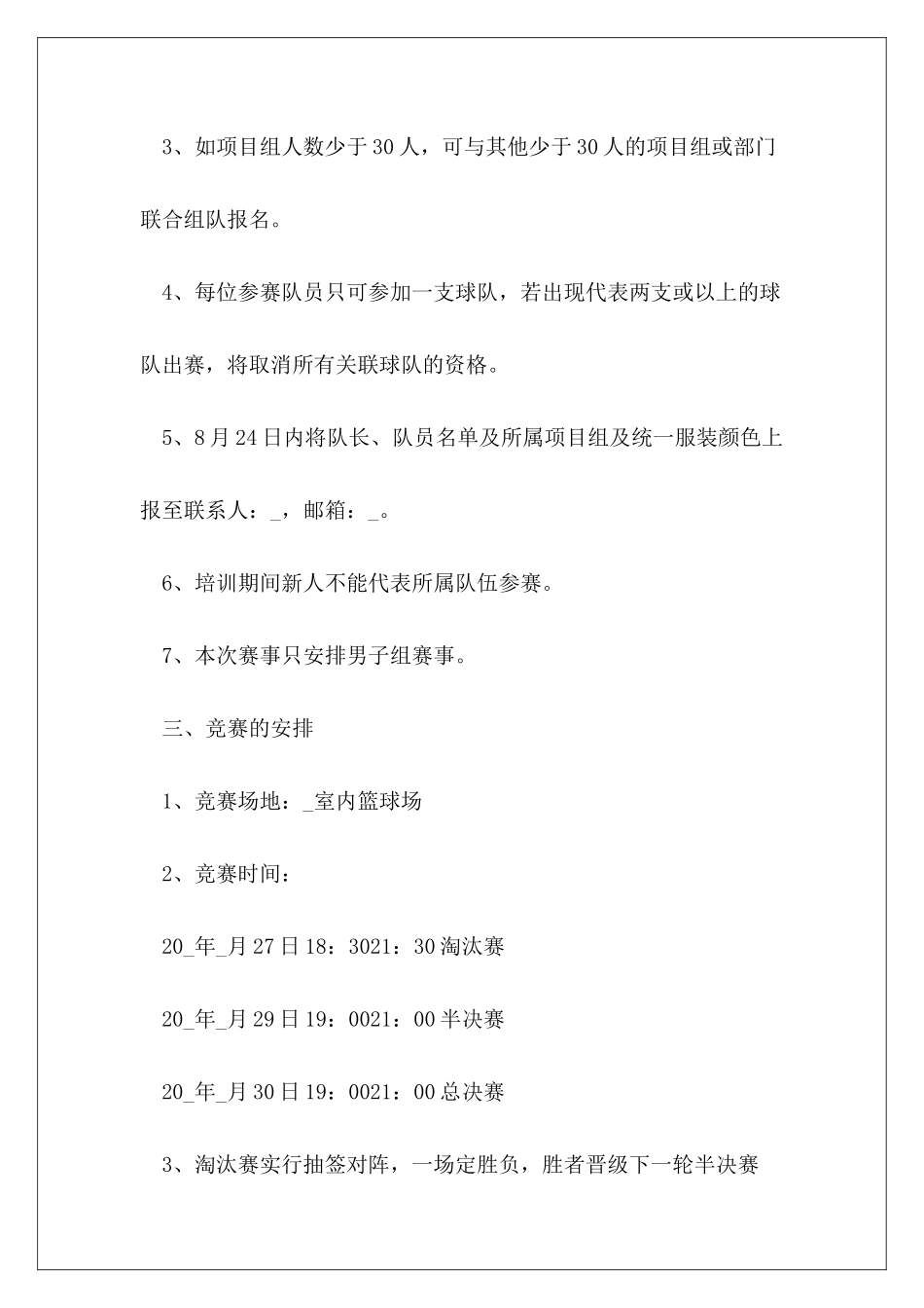 职工篮球比赛活动方案活动主题6篇_第3页