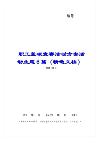 职工篮球比赛活动方案活动主题6篇