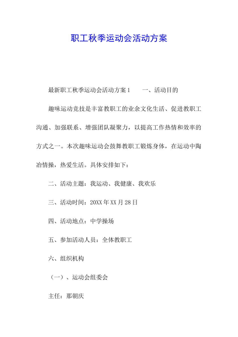 职工秋季运动会活动方案_第1页