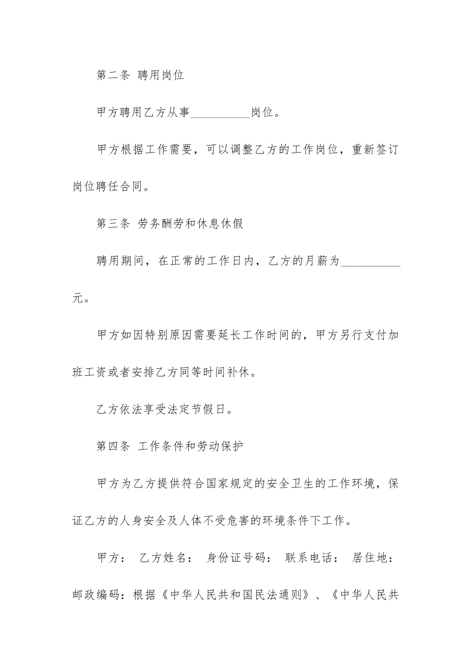 职工聘用合同优秀16篇-企业职工聘用合同_第2页