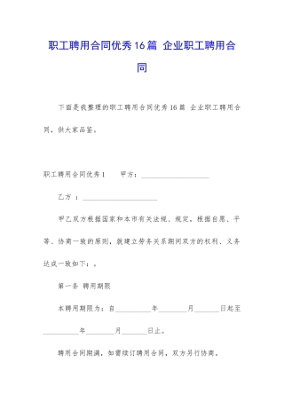 职工聘用合同优秀16篇-企业职工聘用合同