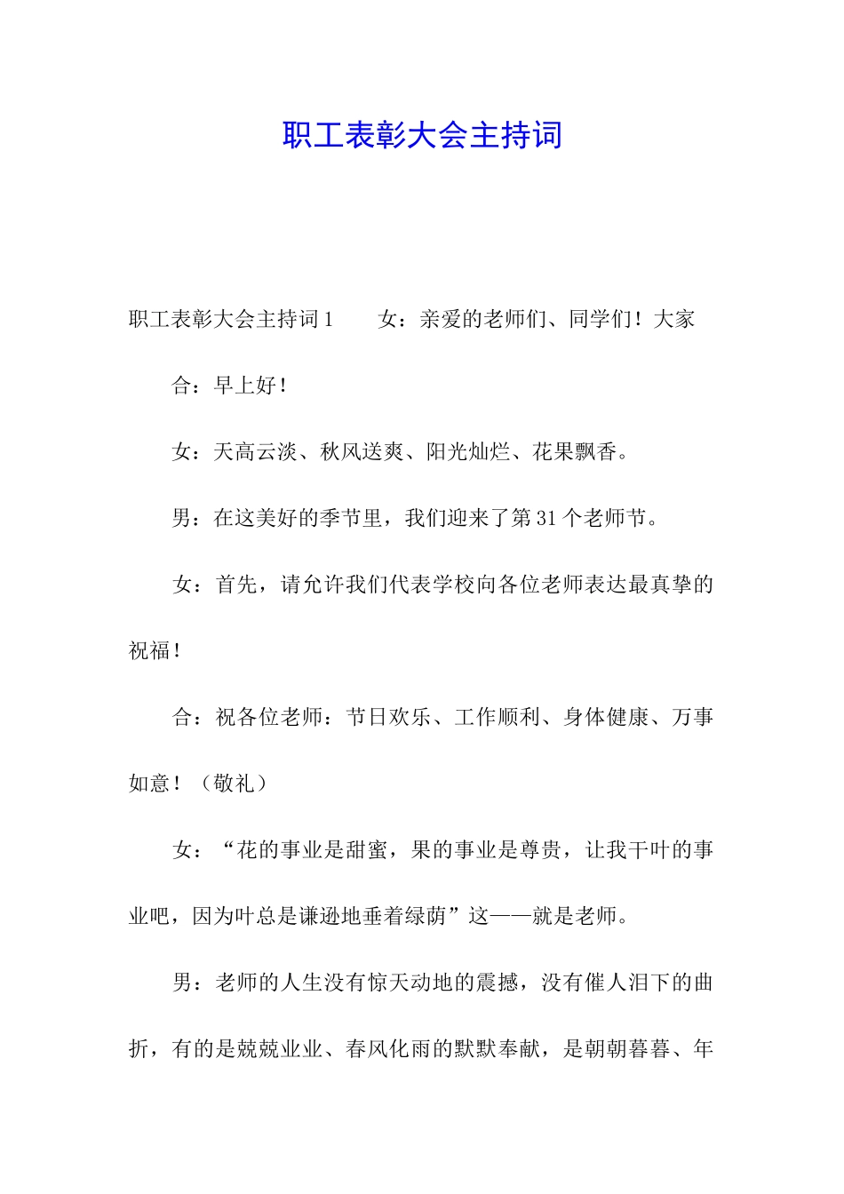 职工表彰大会主持词_第1页