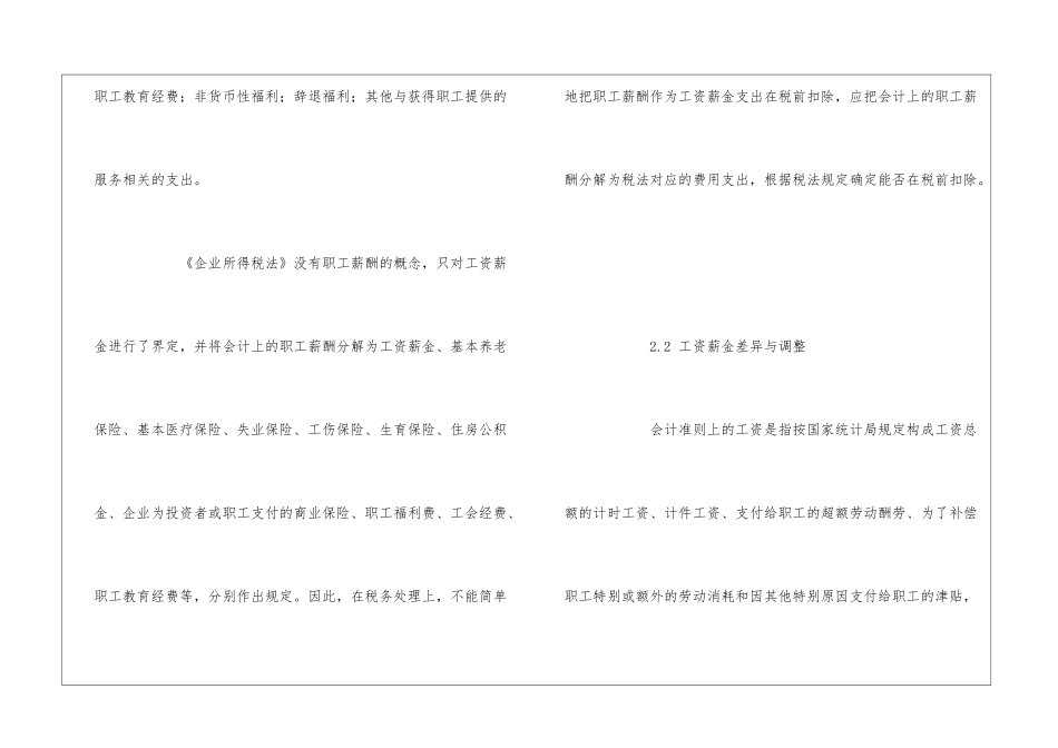 职工薪酬准则与新企业所得税法的差异及调整_第2页