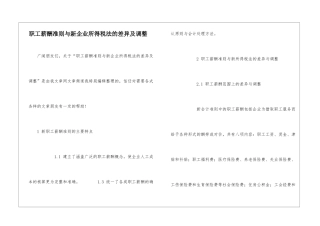 职工薪酬准则与新企业所得税法的差异及调整