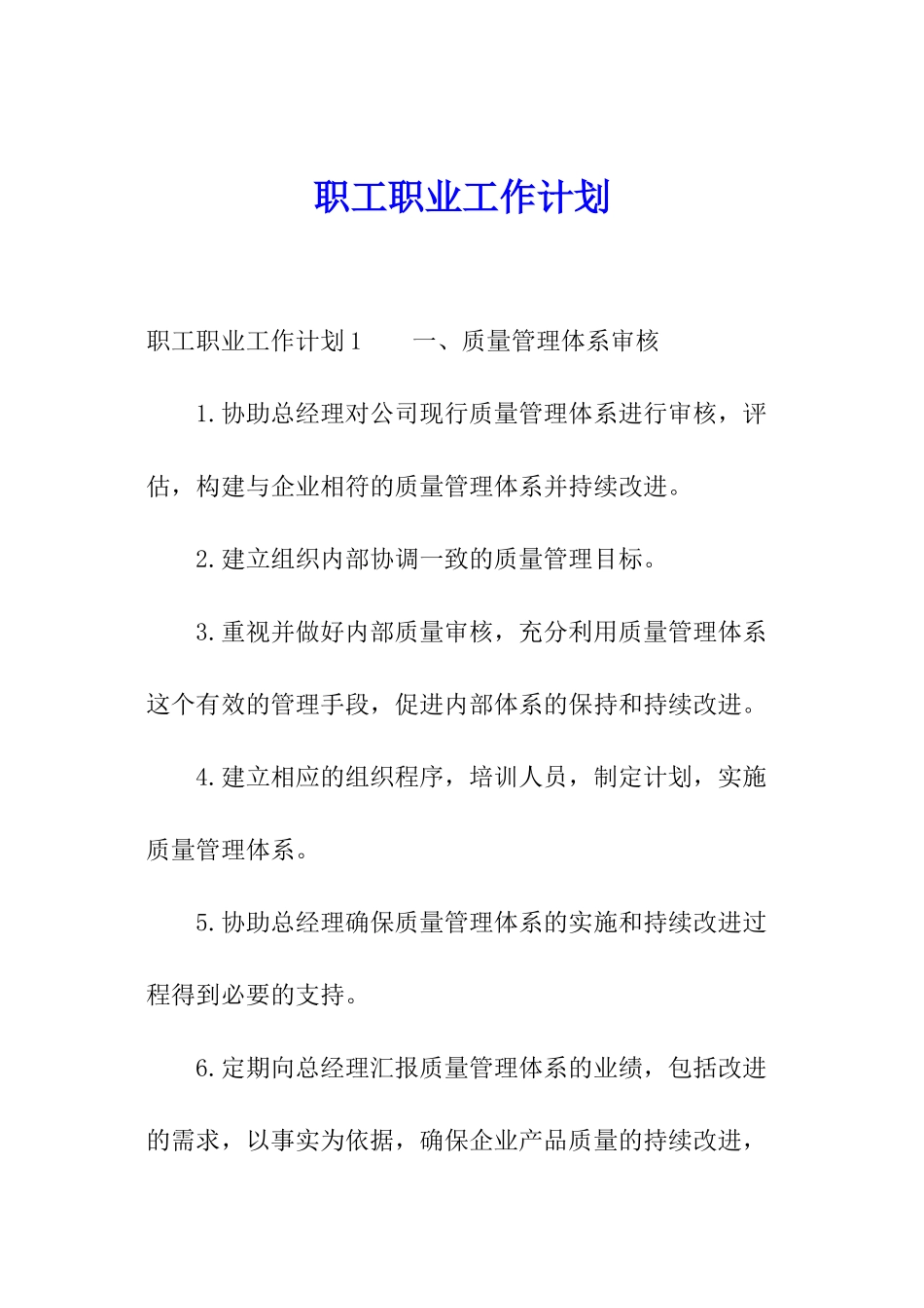 职工职业工作计划_第1页