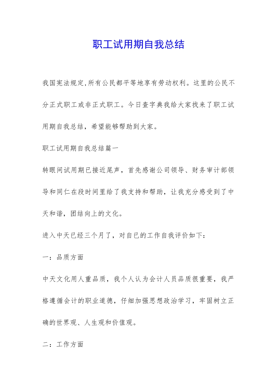 职工试用期自我总结--_第1页