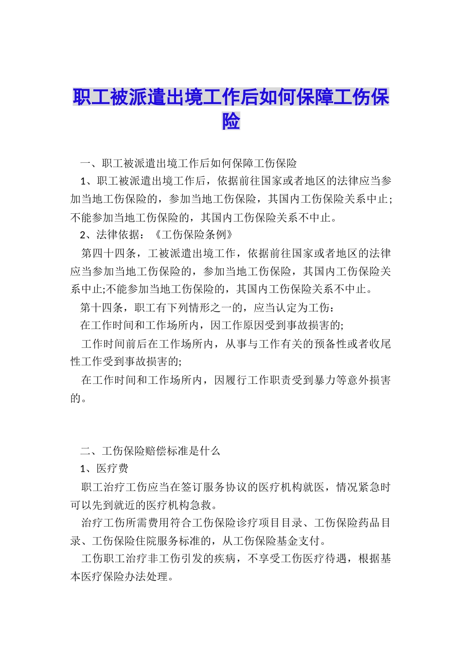 职工被派遣出境工作后如何保障工伤保险_第1页