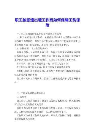 职工被派遣出境工作后如何保障工伤保险