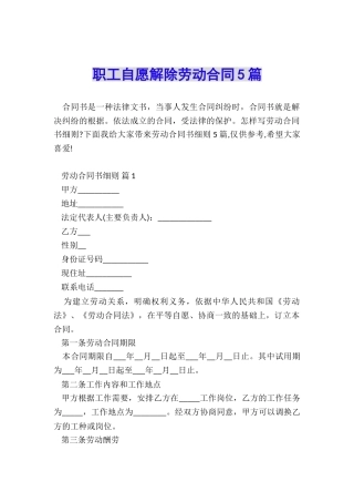 职工自愿解除劳动合同5篇