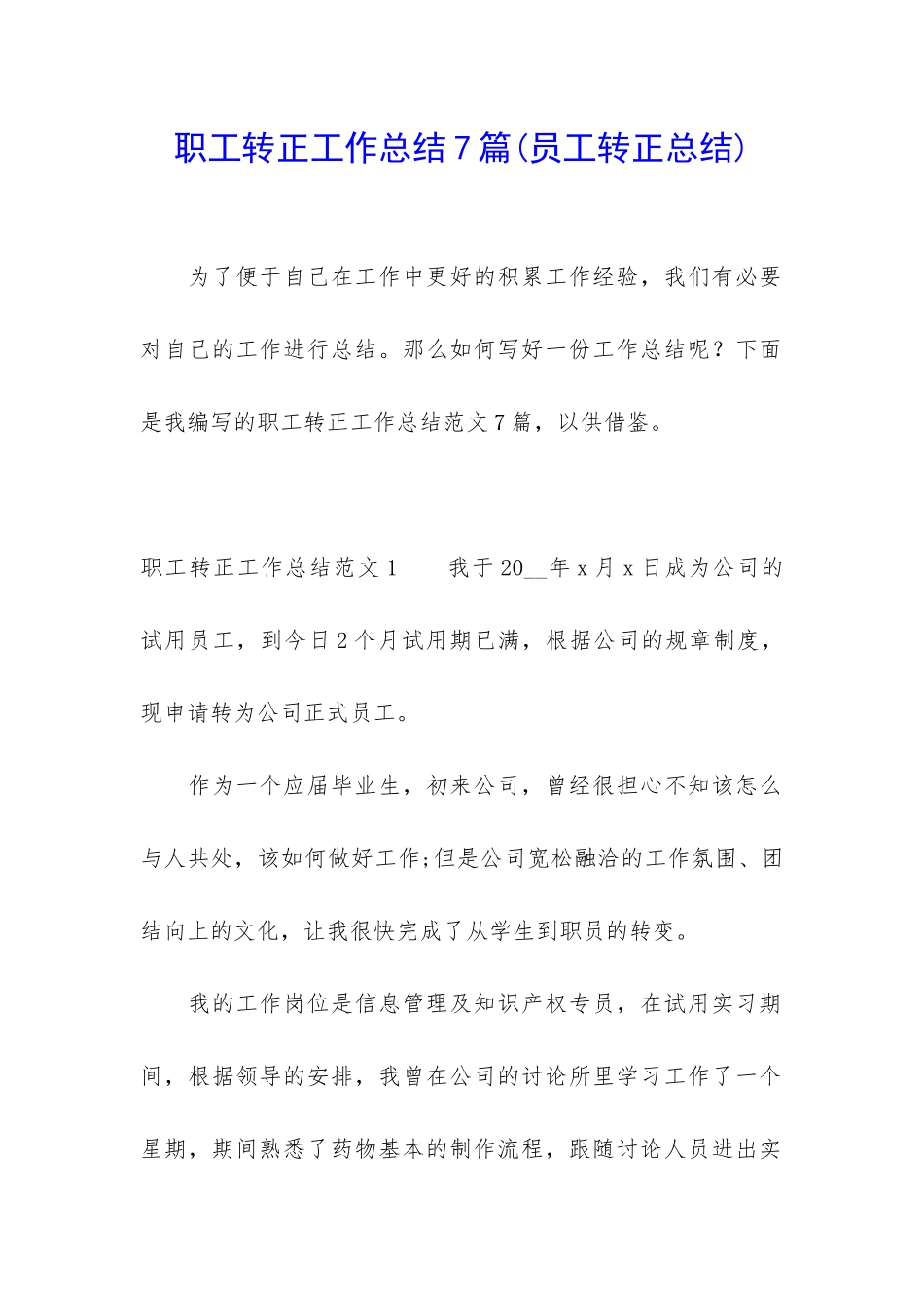 职工转正工作总结7篇_第1页