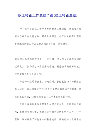 职工转正工作总结7篇