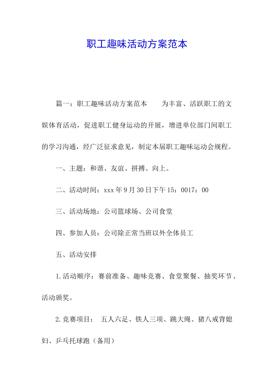 职工趣味活动方案范本_第1页
