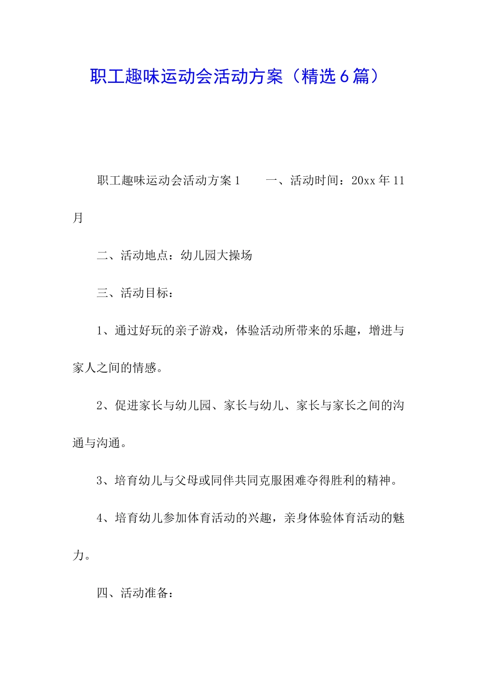 职工趣味运动会活动方案_第1页