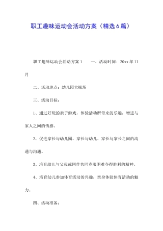 职工趣味运动会活动方案