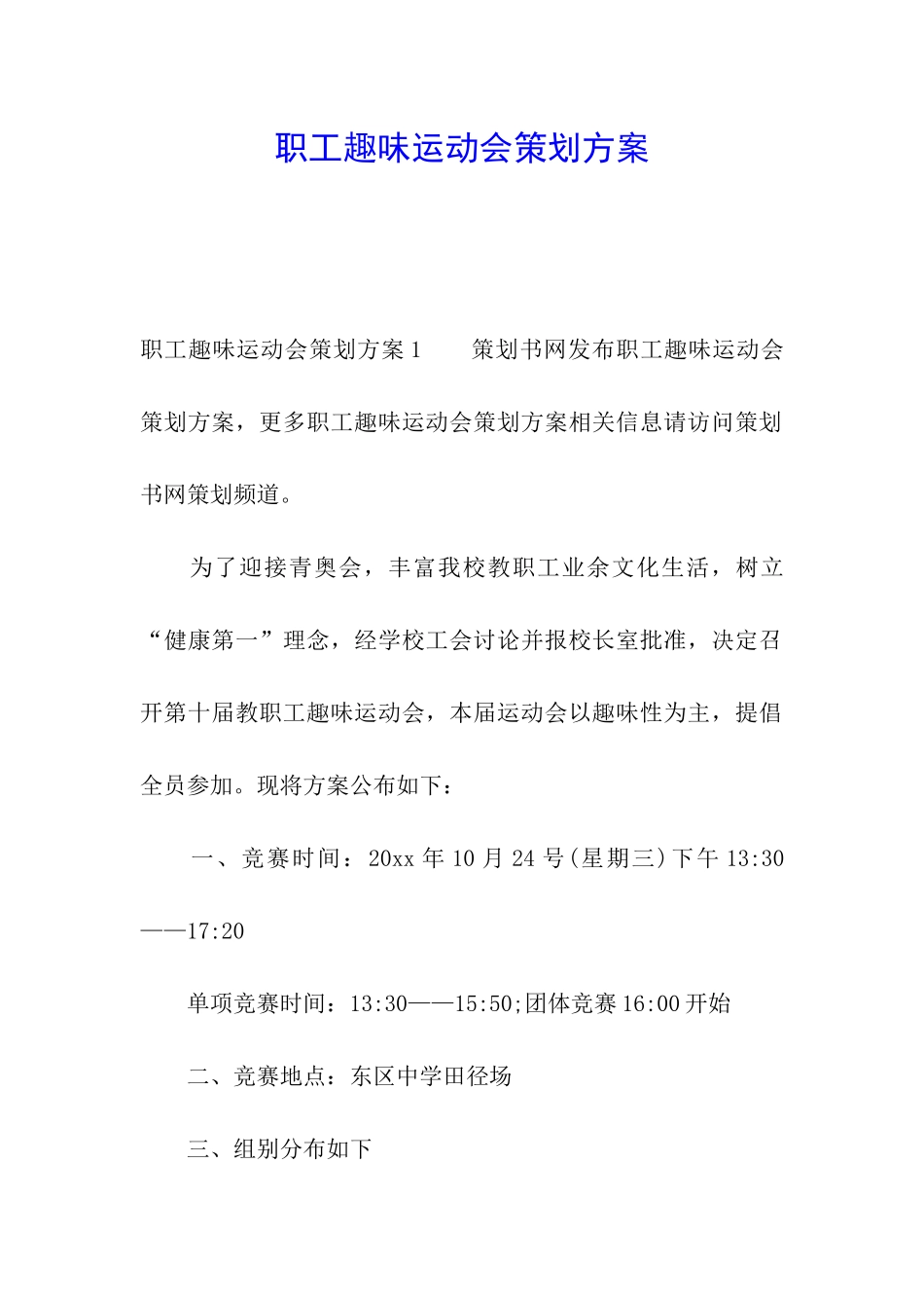 职工趣味运动会策划方案_第1页