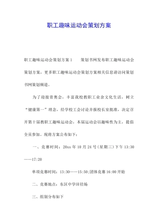 职工趣味运动会策划方案