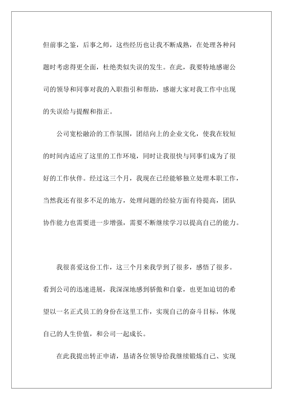 职工转正申请书7篇_第3页