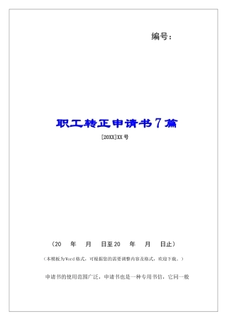 职工转正申请书7篇