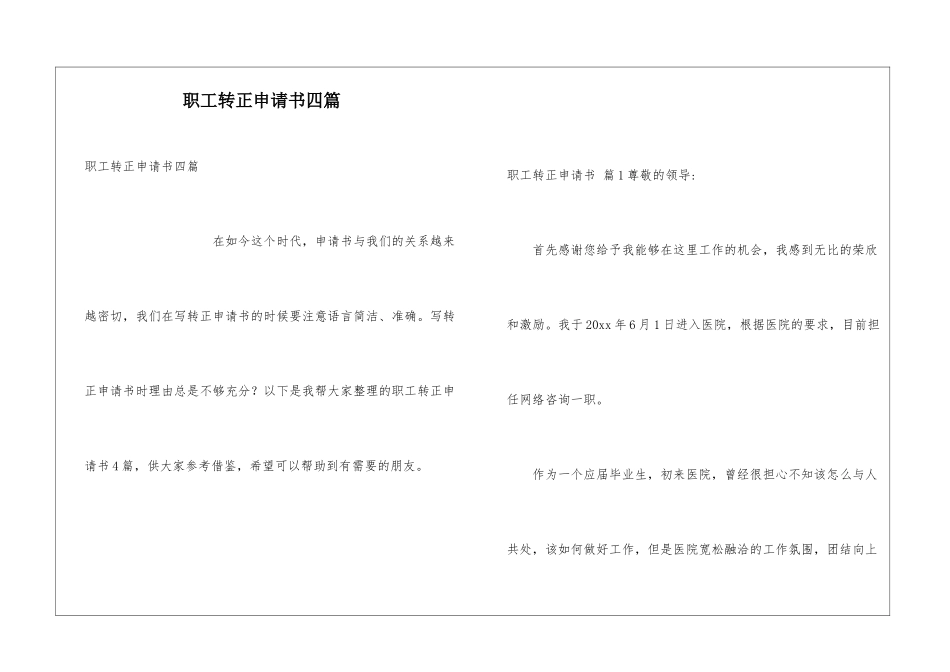 职工转正申请书四篇_第1页