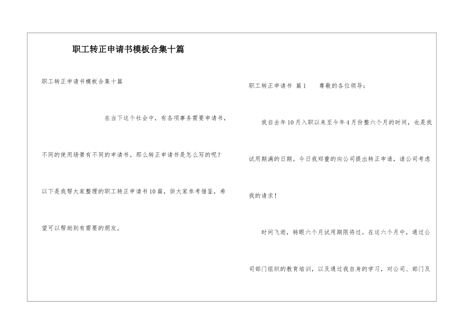 职工转正申请书模板合集十篇_第1页