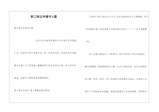 职工转正申请书3篇