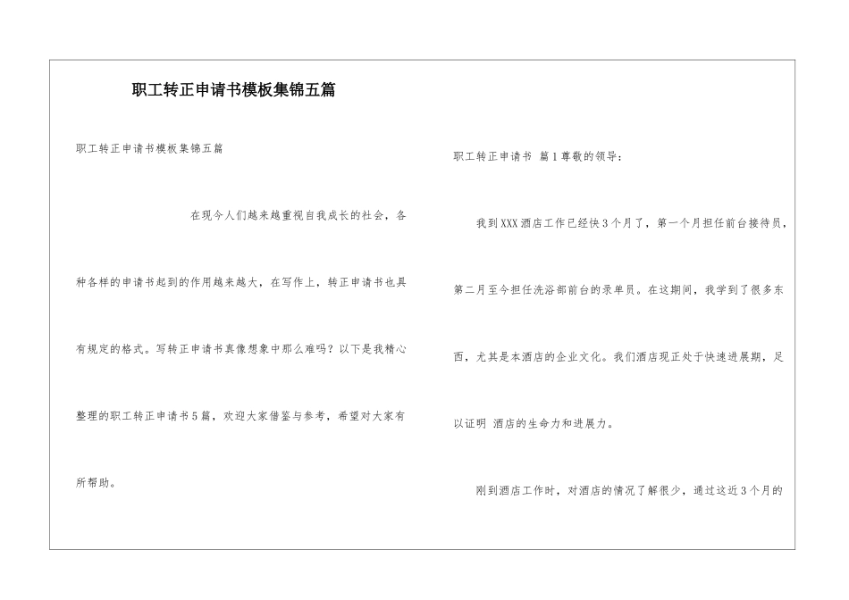 职工转正申请书模板集锦五篇_第1页