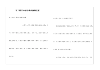 职工转正申请书模板集锦五篇