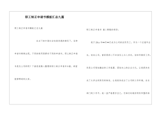 职工转正申请书模板汇总九篇