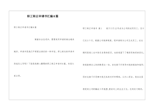 职工转正申请书汇编8篇