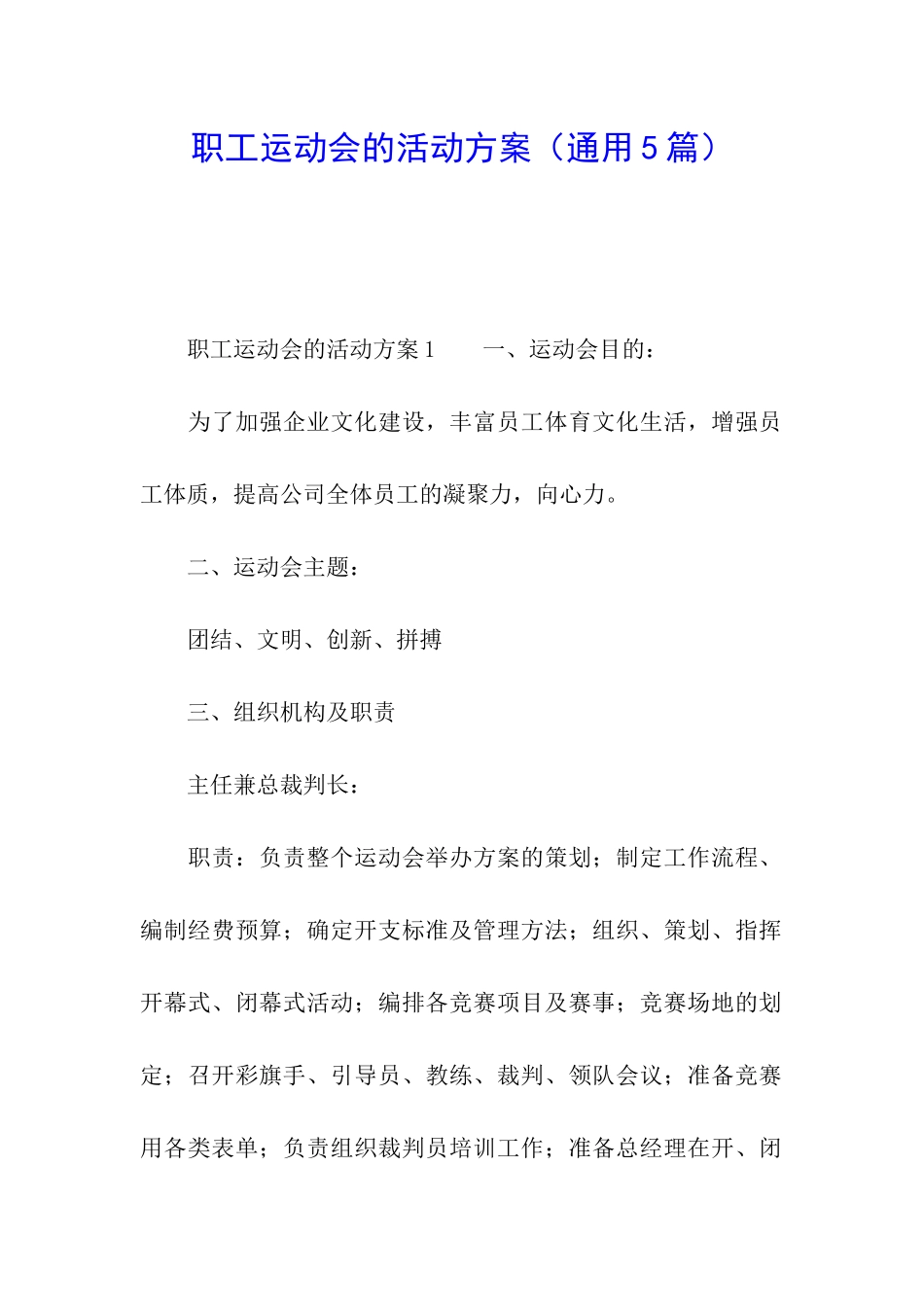 职工运动会的活动方案_第1页