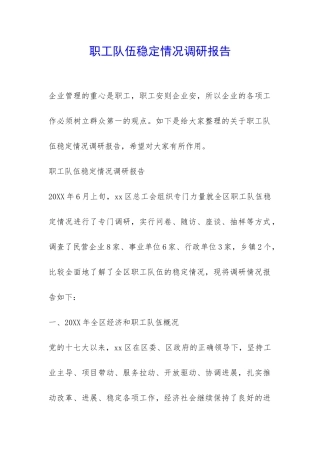 职工队伍稳定情况调研报告-