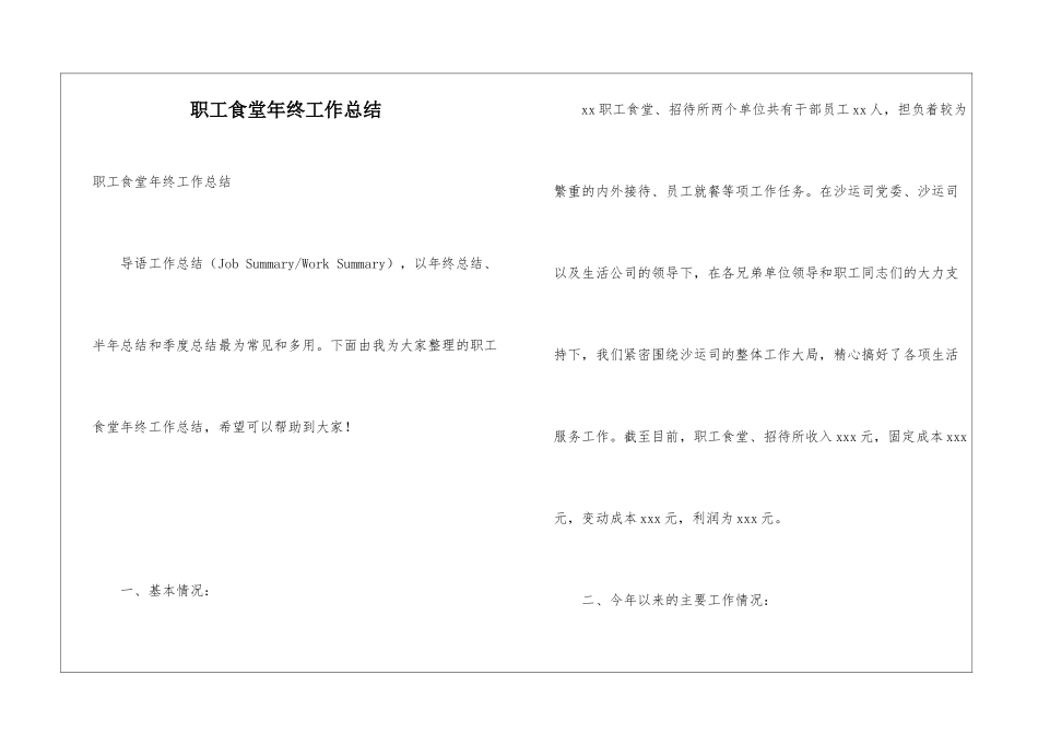 职工食堂年终工作总结_第1页