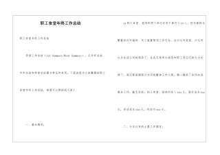 职工食堂年终工作总结