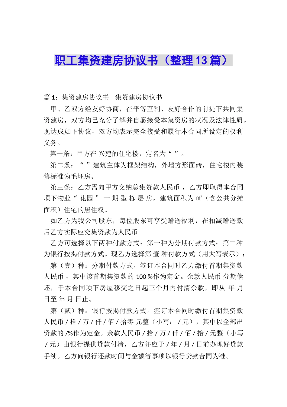 职工集资建房协议书_第1页