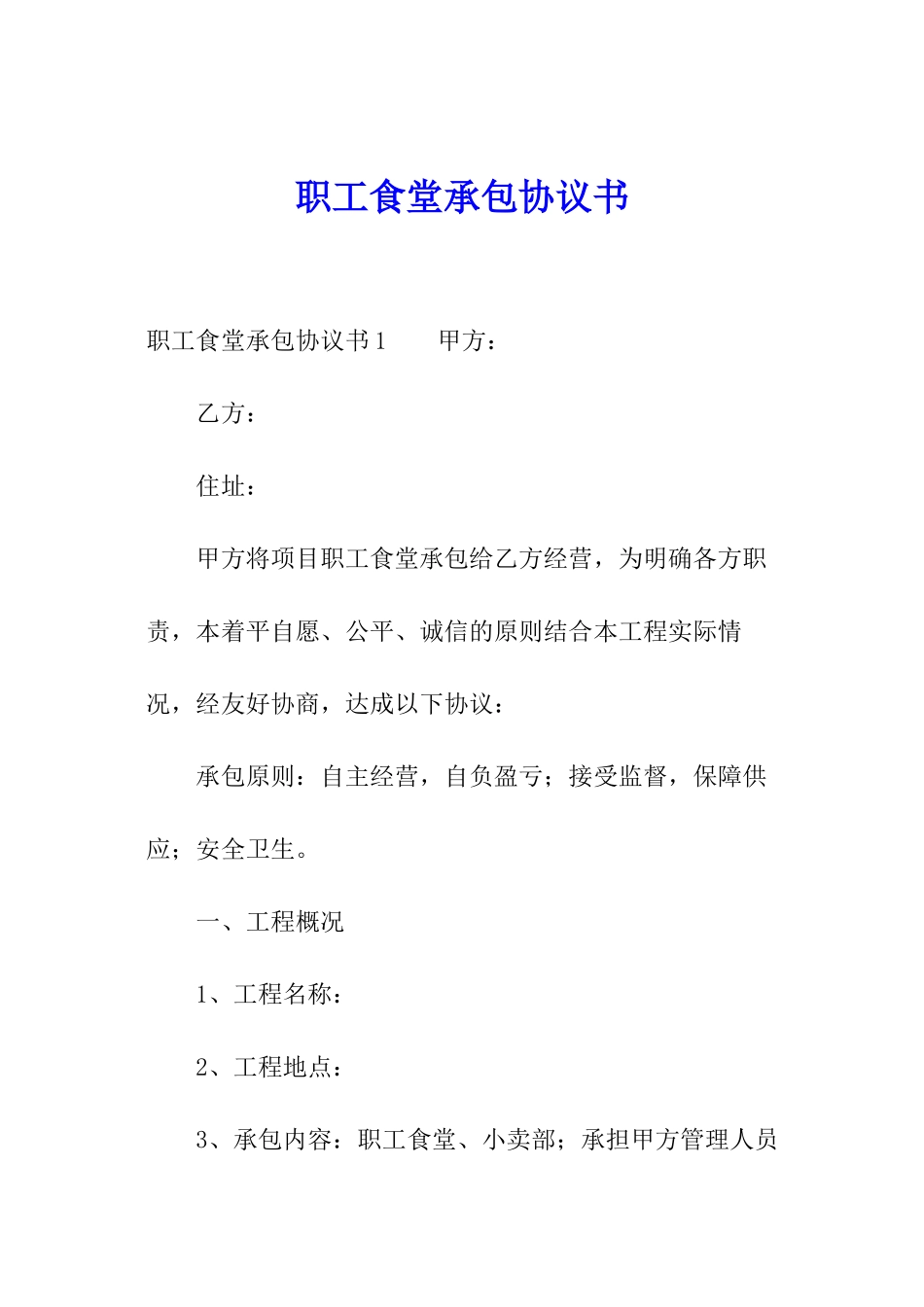 职工食堂承包协议书_第1页