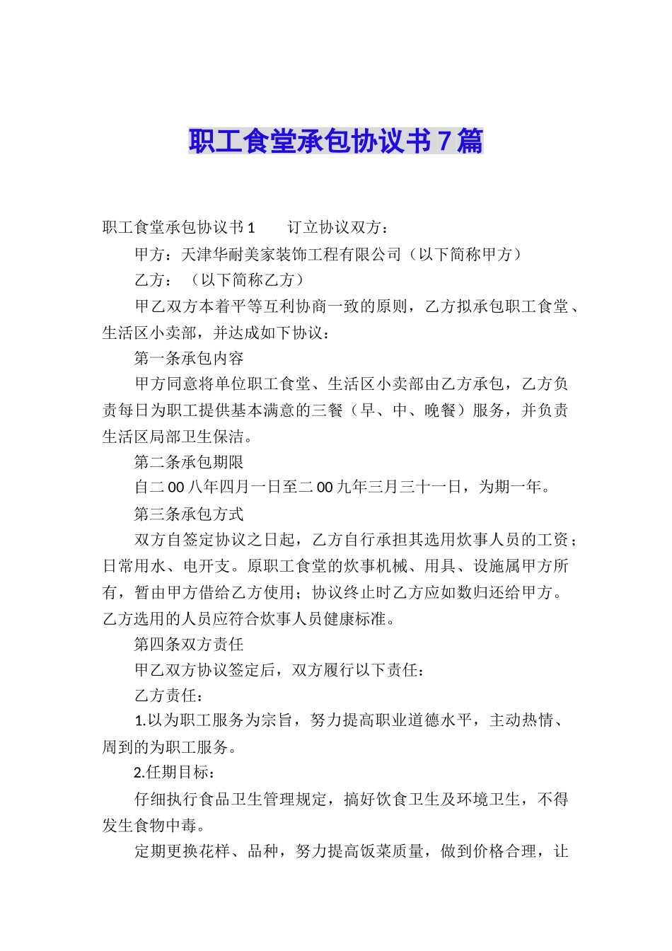 职工食堂承包协议书7篇_第1页