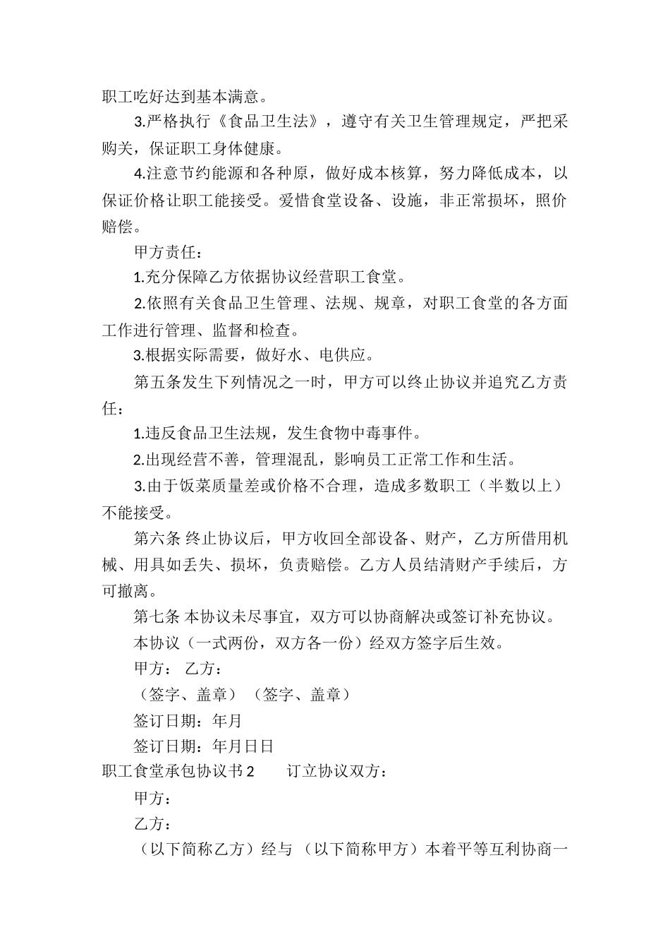 职工食堂承包协议书7篇_第2页