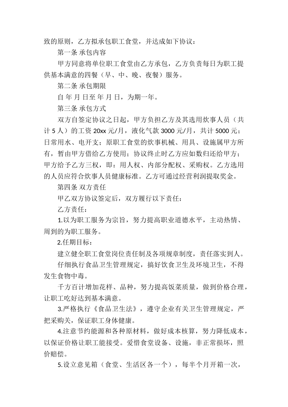职工食堂承包协议书7篇_第3页