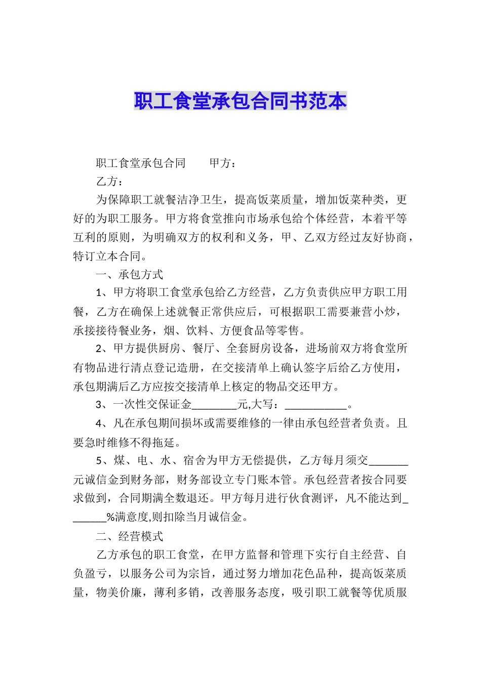 职工食堂承包合同书范本_第1页