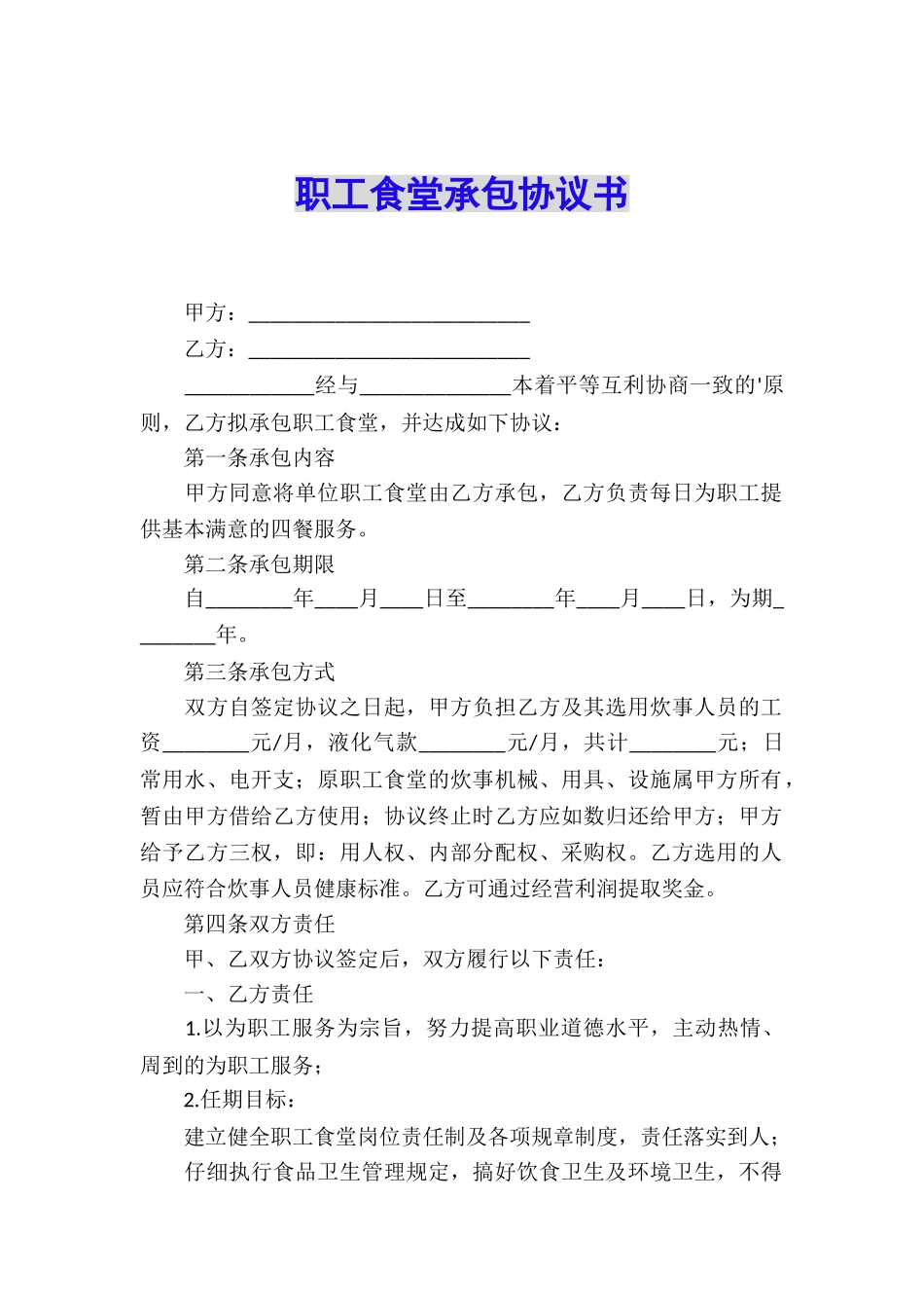 职工食堂承包协议书_第1页