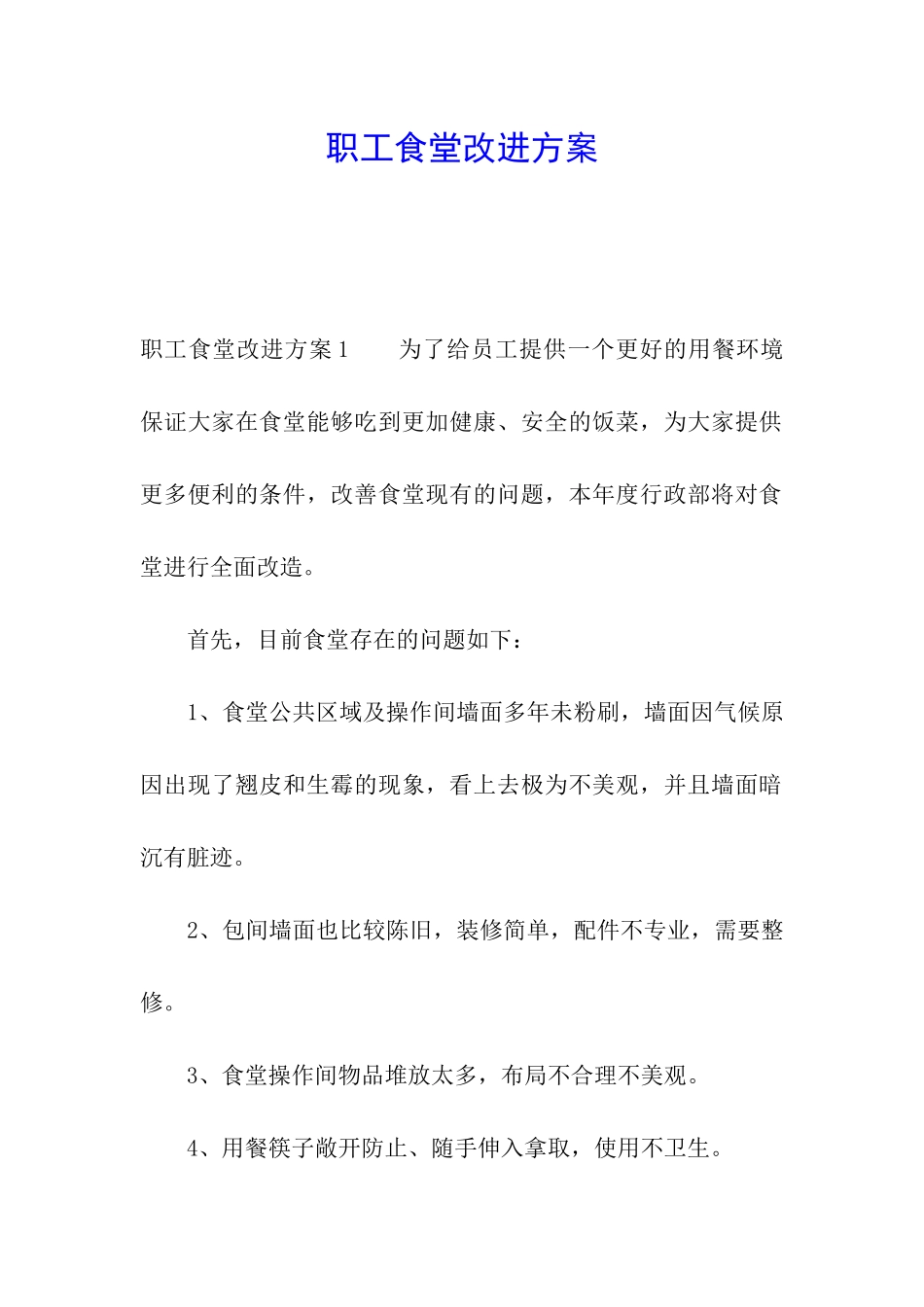 职工食堂改进方案_第1页