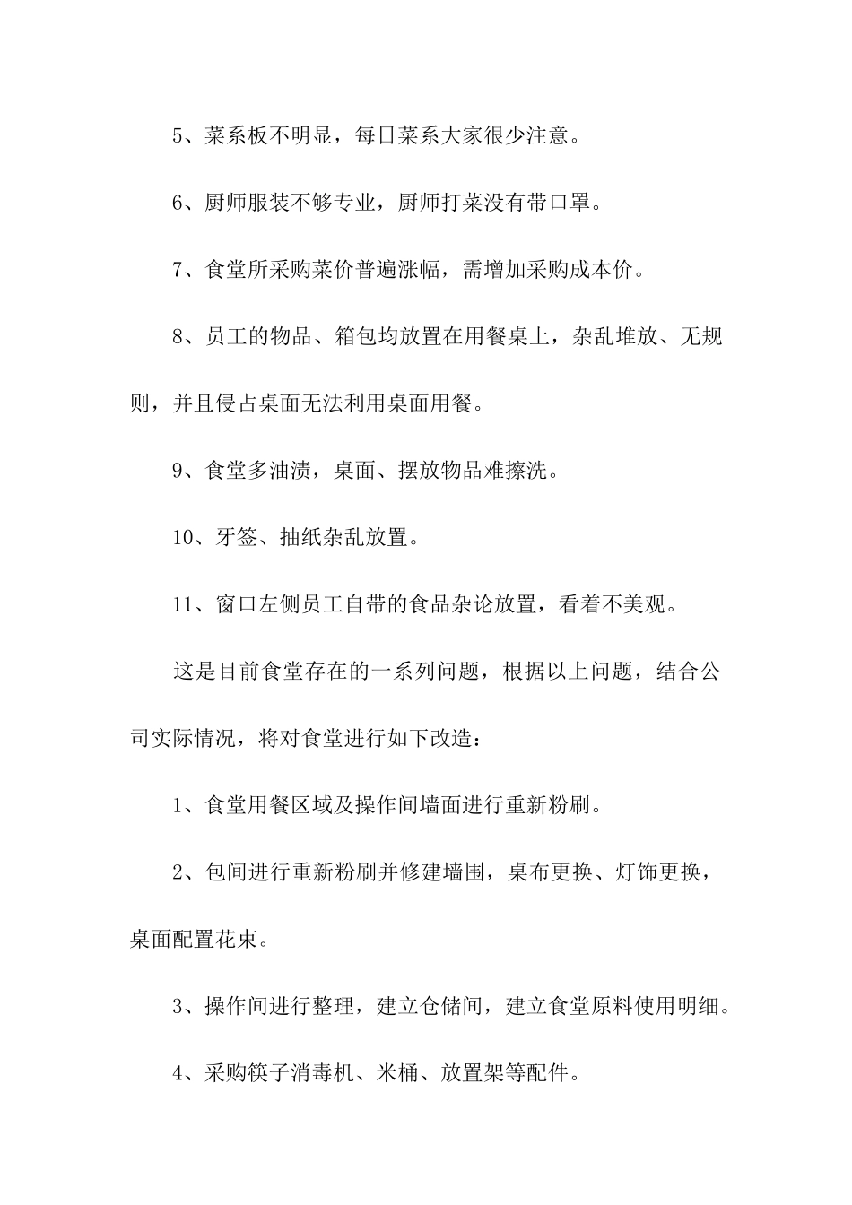 职工食堂改进方案_第2页