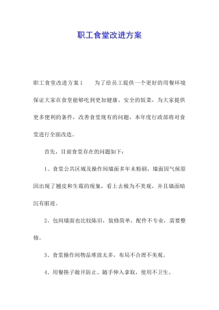 职工食堂改进方案