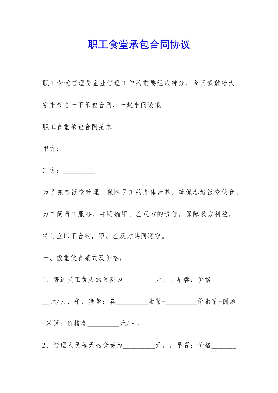 职工食堂承包合同协议-_第1页