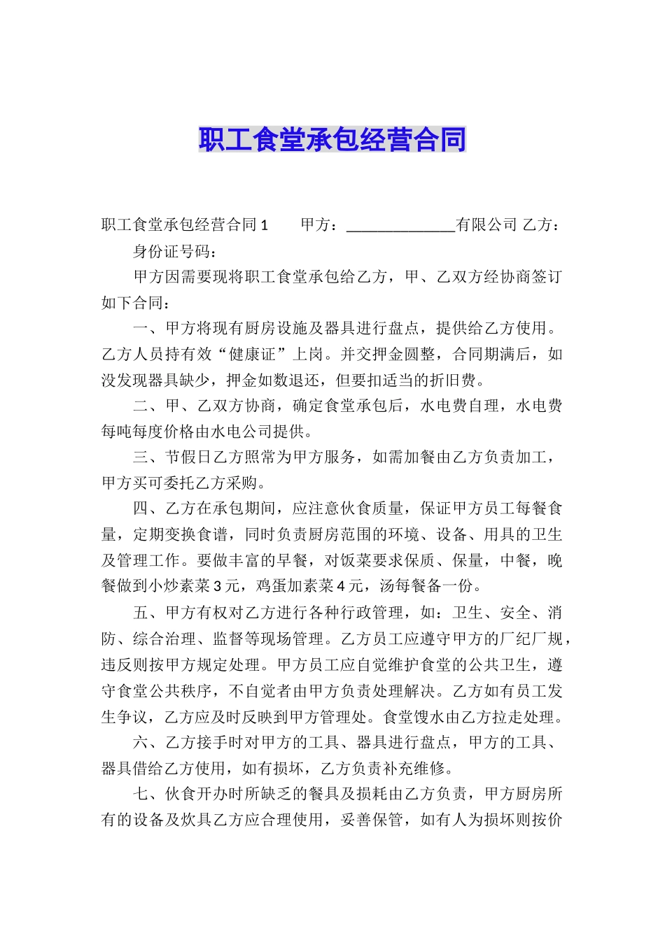 职工食堂承包经营合同_第1页
