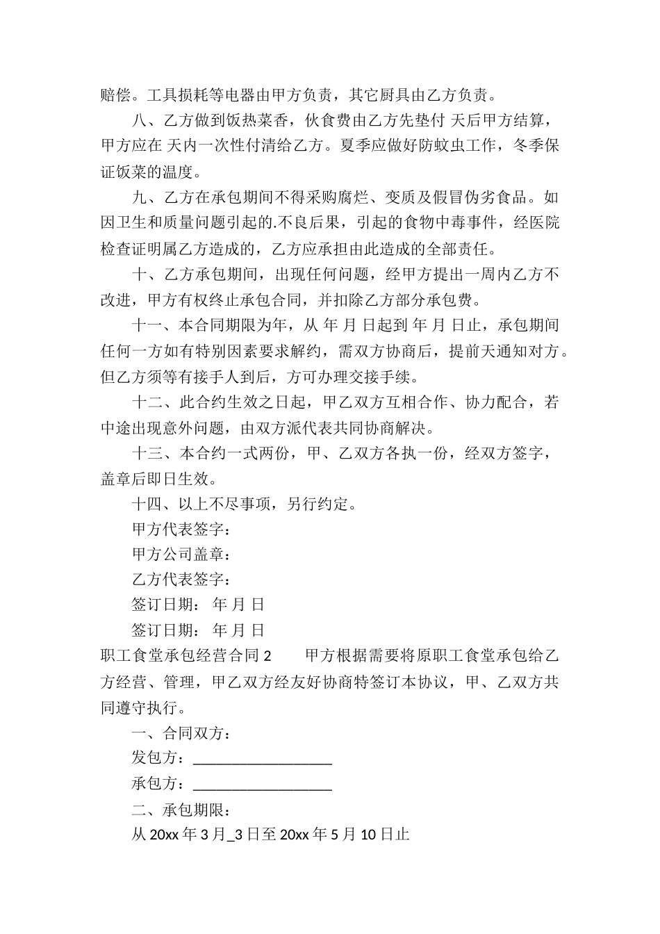 职工食堂承包经营合同_第2页