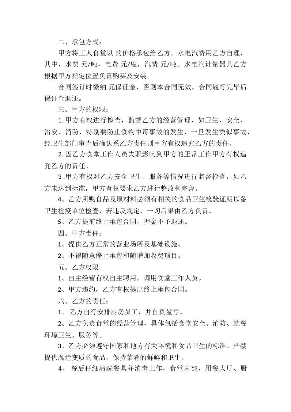 职工食堂承包经营合同_第3页