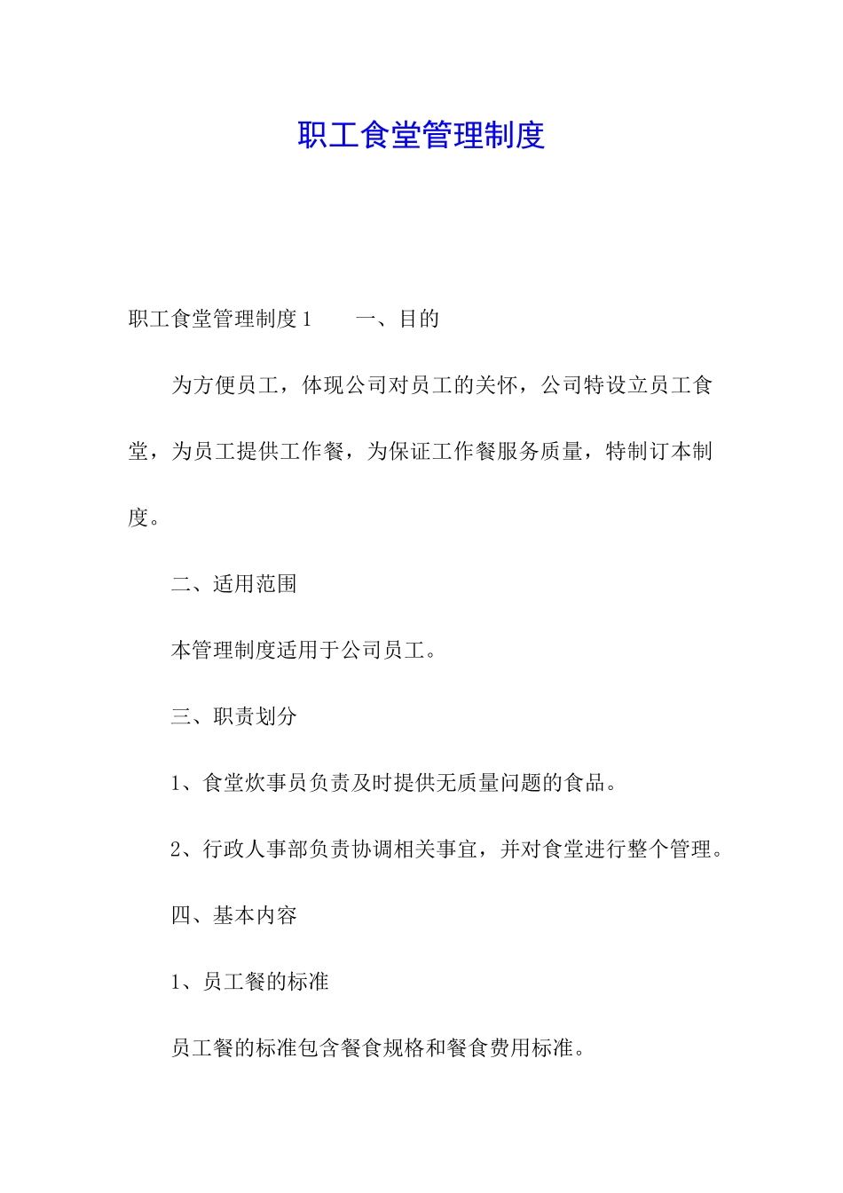 职工食堂管理制度_第1页