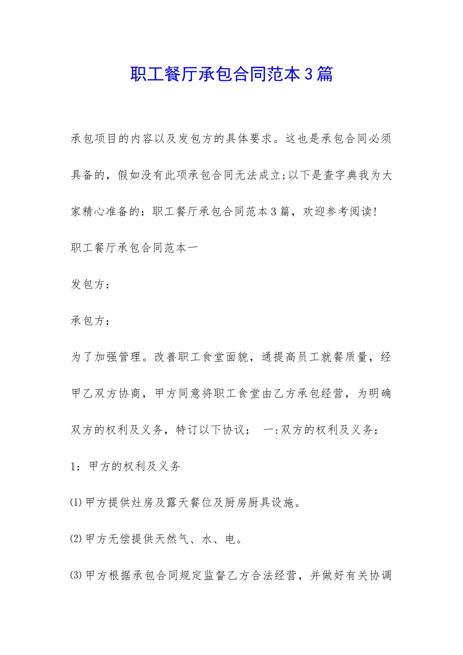 职工餐厅承包合同范本3篇-_第1页