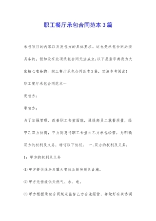 职工餐厅承包合同范本3篇-